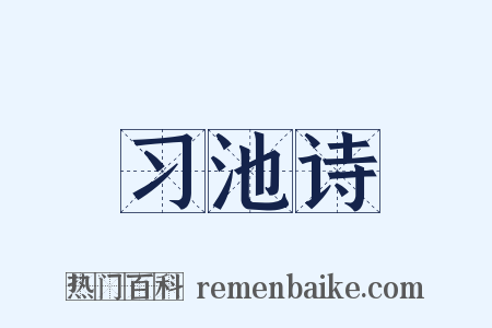 习池诗是什么意思的图片